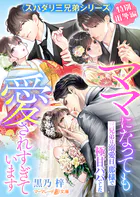 〈スパダリ三兄弟シリーズ〉特別番外編 ママになっても愛されすぎています〜三兄弟は溺愛旦那様で極甘パパでした〜