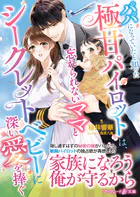 身ごもったら、この結婚は終わりにしましょう〜身代わり花嫁はS系