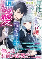 身ごもったら、この結婚は終わりにしましょう〜身代わり花嫁はS系