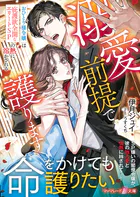身ごもったら、この結婚は終わりにしましょう〜身代わり花嫁はS系