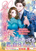 身ごもったら、この結婚は終わりにしましょう〜身代わり花嫁はS系