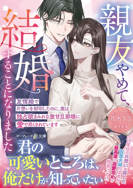 親友やめて、結婚することになりました〜友情婚で片想いを封印したのに、実は独占欲まみれな激甘旦那様に愛で尽くされています〜
