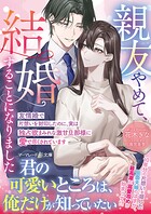 親友やめて、結婚することになりました〜友情婚で片想いを封印したのに、実は独占欲まみれな激甘旦那様に愛で尽くされています〜