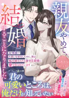 身ごもったら、この結婚は終わりにしましょう〜身代わり花嫁はS系