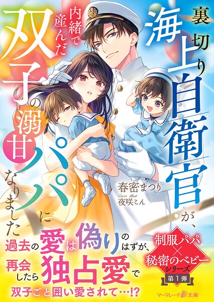 〈制服パパ×秘密のベビーシリーズ〉裏切り海上自衛官が、内緒で産んだ双子の溺甘パパになりました