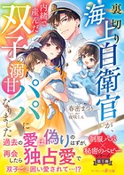 〈制服パパ×秘密のベビーシリーズ〉裏切り海上自衛官が、内緒で産んだ双子の溺甘パパになりました