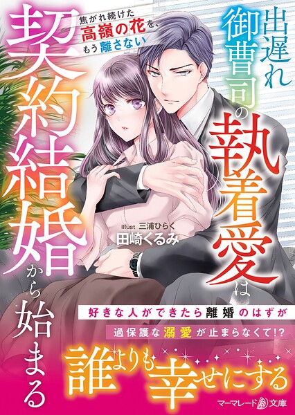 出遅れ御曹司の執着愛は契約結婚から始まる〜焦がれ続けた高嶺の花を、もう離さない〜