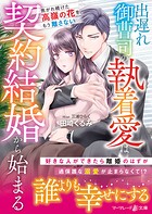 出遅れ御曹司の執着愛は契約結婚から始まる〜焦がれ続けた高嶺の花を、もう離さない〜