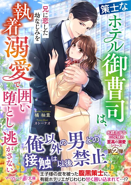 〈水縹ホテル三兄妹の至高の溺愛シリーズ〉策士なホテル御曹司は、兄に恋した幼なじみを執着溺愛で囲い堕とし逃がさない