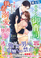 〈水縹ホテル三兄妹の至高の溺愛シリーズ〉策士なホテル御曹司は、兄に恋した幼なじみを執着溺愛で囲い堕とし逃がさない