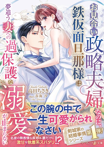 〈剣城家の結婚事情シリーズ〉お見合い政略夫婦なのに、鉄仮面旦那様は夢追う妻への過保護な溺愛が止まらない