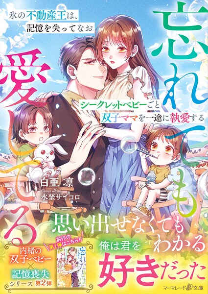 〈内緒の双子ベビー×記憶喪失シリーズ〉氷の不動産王は、記憶を失ってなおシークレットベビーごと双子ママを一途に執愛する〜忘れても愛してる〜
