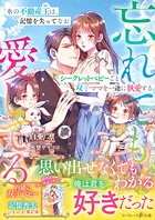 〈内緒の双子ベビー×記憶喪失シリーズ〉氷の不動産王は、記憶を失ってなおシークレットベビーごと双子ママを一途に執愛する〜忘れても愛してる〜