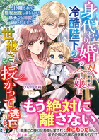 身ごもったら、この結婚は終わりにしましょう〜身代わり花嫁はS系