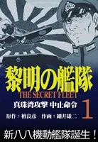 黎明の艦隊コミック版