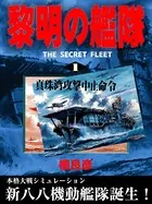 黎明の艦隊