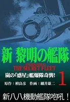 新黎明の艦隊―黎明の艦隊コミック版―