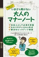 いまさら聞けない 大人のマナーノート