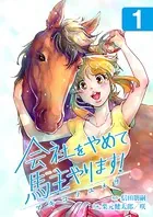 会社をやめて馬主やります！―アキコノユメヲ―（単話）