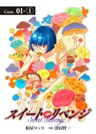 スイート リベンジ（単話）
