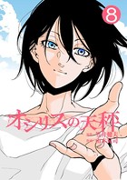 オシリスの天秤 Target8