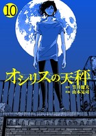 オシリスの天秤 Target10