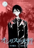 オシリスの天秤-season2- Target16