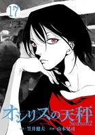 オシリスの天秤-season2- Target17