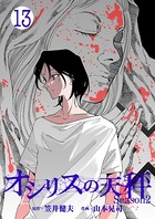 オシリスの天秤-season2- Target13