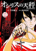 オシリスの天秤-season2- Target11