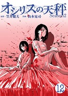 オシリスの天秤-season2- Target12