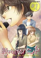 時をかけるバンド（単話）