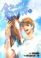 会社をやめて馬主やります！ ― アキコノユメヲ ― 合本版