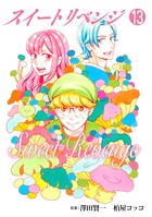スイート リベンジ 合本版