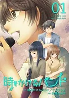 時をかけるバンド 合本版