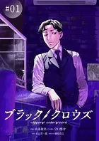ブラック/クロウズ 〜roppongi underground〜（単話）
