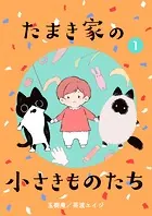 たまき家の小さきものたち（単話）
