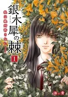 銀木犀の棘 私は絶対許さないーー（単話）