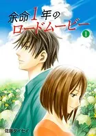 余命1年のロードムービー（単話）