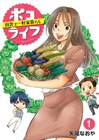 ポコライフ 田舎で一軒家暮らし（単話）