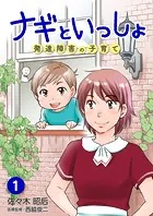 ナギといっしょ 発達障害の子育て（単話）