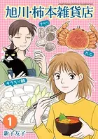 旭川・柿本雑貨店（単話）