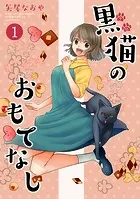 黒猫のおもてなし（単話）