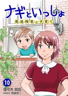 ナギといっしょ 発達障害の子育て 10