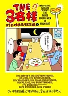 THE 3名様Ω ドラマ・映画化特別編（単話）