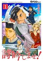 詩吟じませ！（単話）