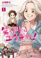 笑う門にはユウキ来る！-零次と優希の百年荘備忘録-（単話）