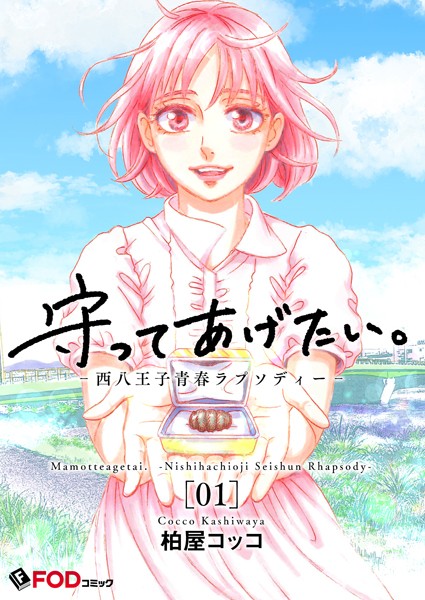守ってあげたい。-西八王子青春ラプソディー- 1