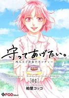 守ってあげたい。-西八王子青春ラプソディー-（単話）