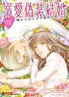 溺愛偽装結婚 -嘘からはじまる運命の恋-（単話）